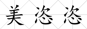美恣恣