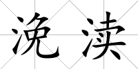 浼瀆