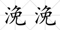 浼浼