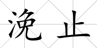 浼止