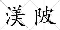 渼陂