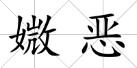 媺惡