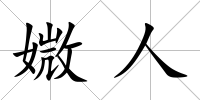 媺人