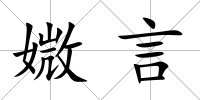 媺言