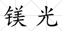 鎂光