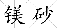 鎂砂