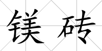 鎂磚