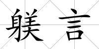 躾言