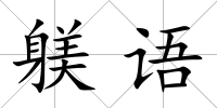 躾語