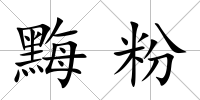 黣粉