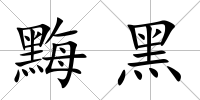 黣黑