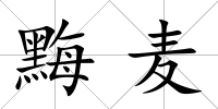 黣麥