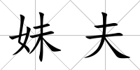 妹夫