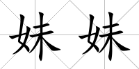 妹妹