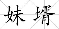 妹壻