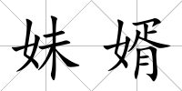 妹婿