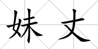 妹丈