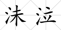 沬泣