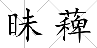 昧薭