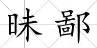 昧鄙