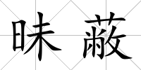 昧蔽