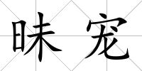 昧寵