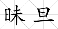 昧旦