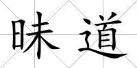 昧道