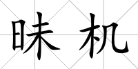 昧機