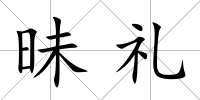 昧禮