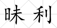 昧利