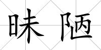 昧陋