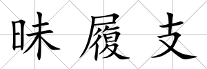 昧履支