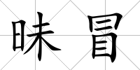 昧冒