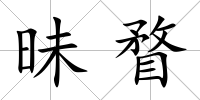 昧瞀