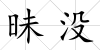 昧沒