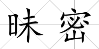 昧密