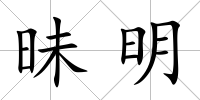 昧明