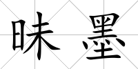 昧墨