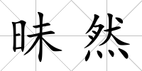 昧然