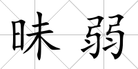 昧弱