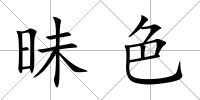 昧色