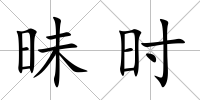 昧時
