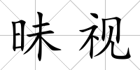 昧視
