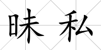 昧私