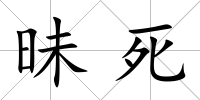 昧死