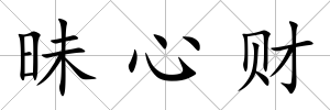 昧心財(cái)