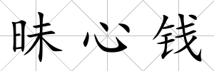 昧心錢