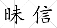 昧信