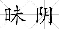昧陰